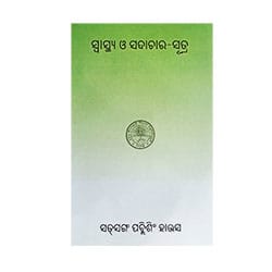 Swasthya O Sadachar Sutra Odia/ସ୍ୱାସ୍ଥ୍ୟ ଓ ସଦାଚାର ସୂତ୍ର